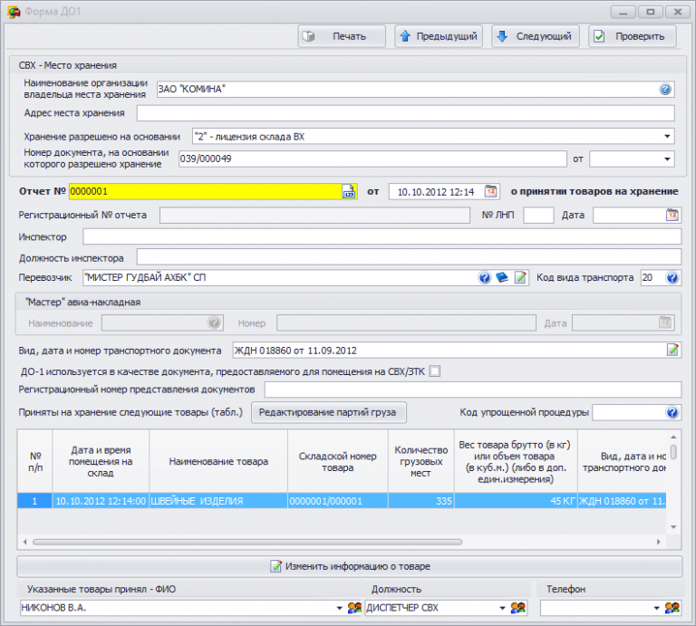 Отчётность по складу свх до1 до2. Свх до 1. Альта свх программа. Форма до-1 для свх.