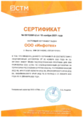 Инфотех_Сертификат СТМ 2022 год-1