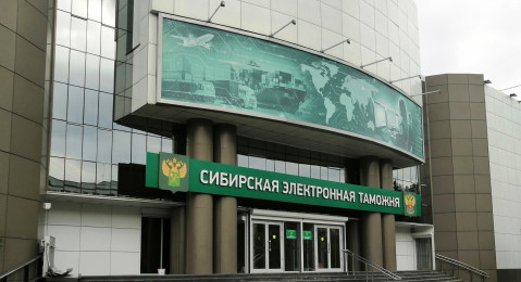 Сибирская электронная таможня подвела итоги работы в 2022 году