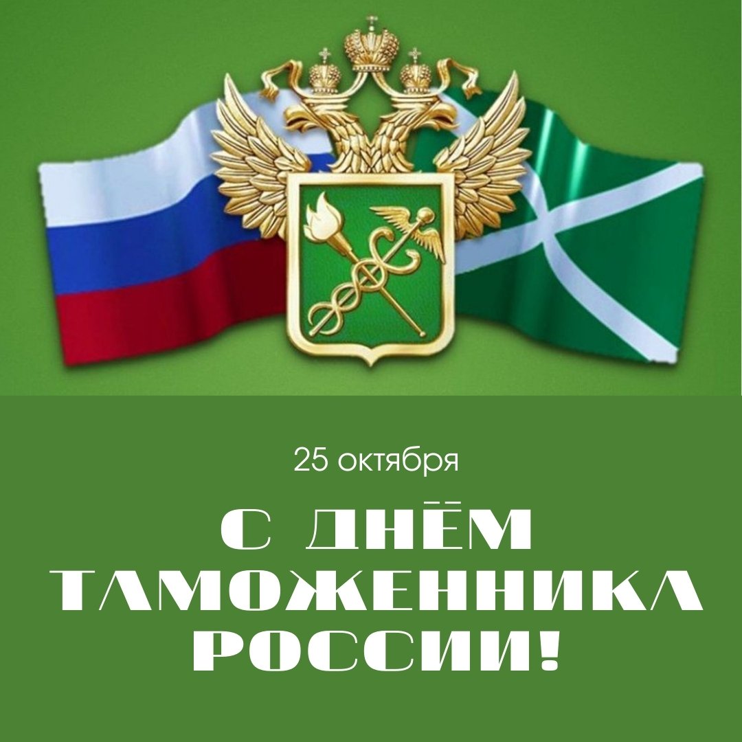 25 октября – День таможенника Российской Федерации!