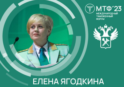 Елена Ягодкина на площадке МТФ-2023 рассказала о созданной ФТС системе поддержки принятия решений
