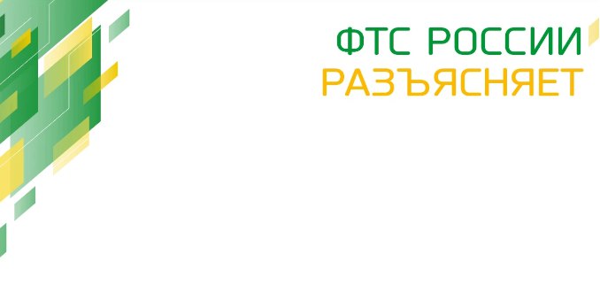 ФТС разъясняет о включении ОИС в ТРОИС